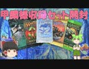 【7/6は甲鱗様の日】甲鱗様収録セット開封【ゆっくり＆VOICEVOX開封】