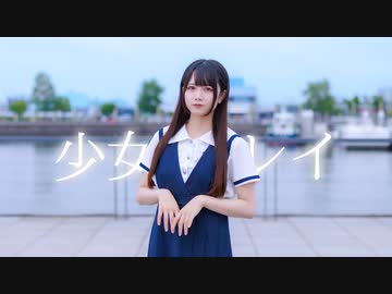 【岩咲ふう】少女レイ【歌って踊ってみた】