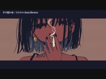 【ニコカラ】 クソ怠いな 【offvocal】