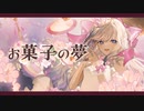 お菓子の夢 / team méli-mélo