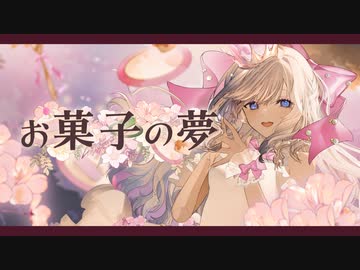 お菓子の夢 / team méli-mélo