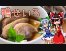 【ゆっくり料理】鴨せいろを初心者の霊夢ちゃんがお料理しました。【簡単】【ゆっくり実況】