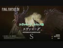 【ネタバレあり】スヴァローグ、タナトス戦 Part 90【FINAL FANTASY XVI】