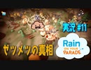 【実況１１】神気取りの裁き【レインパレード: イタズラ雲の冒険】