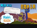 【実況１２】破壊王覚醒【レインパレード: イタズラ雲の冒険】