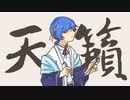 【UTAUカバー+UST】天籟【月音ハロ】