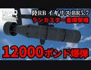 【WarThunder:陸RB】惑星最大12000ポンド爆弾 ランカスター重爆撃機 Part83 byアラモンド【ゆっくり実況】