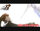 【P5R Switch版】# 94 美しい覚醒　ペルソナ5 実況 ※ネタバレあり