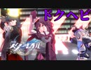 【MMD崩壊：スターレイル】『ドクヘビ』 カフカ＆銀狼＆刃