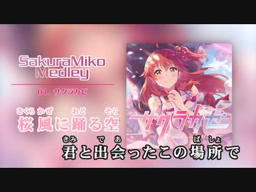 【ニコカラHD】さくらみこオリソンメドレー1【さくらみこ/ホロライブ0期生】【On vocal】