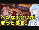 琴葉姉妹の大阪を食べようPart52「関目冷菓、アカーシャ、週間マガリ」
