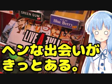 琴葉姉妹の大阪を食べようPart52「関目冷菓、アカーシャ、週間マガリ」