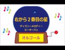 オルゴール  ・  右から２番目の星 ／ ディズニーメロディー　ピーターパン