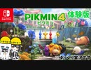 【ゆっくり実況】ピクミン４体験版 [ご安全に!!]