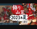 シリーズ　“飾り山笠”　♯１　三番山笠東流　四番山笠中州流