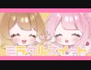 【オリジナル曲】ミラクルスイート / team甘党【VocaDuo2023】
