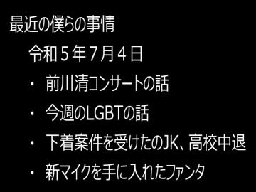 最近の僕らの事情　令和５年７月４日