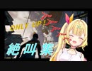 【ONLY UP】星川サラの絶叫シーン集めてみた。