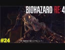 変異したラモン・サラザール氏が自在に動くとは思ってなかったケネディ君【BIOHAZARD RE4 24】