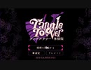 【タングルタワー】ゲーム素人がちょっと怪しい謎解きを体験してみた【まったり実況】#前半