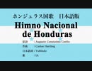 ホンジュラス国歌 Himno Nacional de Honduras 日本語訳詞 【IA】