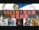 番外編 2023年7月公開の注目映画：1秒先の彼・バイオハザード・君たちはどう生きるか・エクソシスト・ミッションインポッシブル・キングダム