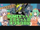 【Splatoon3】GUMIちゃんと六花ちゃんのスプラ3日記その９【CeVIO＆A.I.VOICE実況】