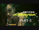 田舎ウサギのサイバーパンク２０７７ PART-5