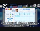 【パワプロ2018】　魔物縛り　栄冠ナイン　47(49)都道府県制覇【ゆっくり実況】山口県編　part291