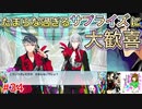 もはやアイドリッシュセブンに心を奪われてしまっていると言っても過言ではない男のアイドリッシュセブン第３部実況プレイpart34