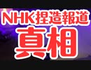 【NHK捏造報道】ニュースウォッチ9の取材の裏側が明らかに！