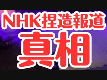 【NHK捏造報道】ニュースウォッチ9の取材の裏側が明らかに！