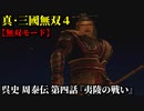 真・三國無双４ Part238 呉史 周泰伝 第四話『夷陵の戦い』呉軍vs蜀軍【無双モード】