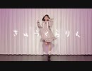 【2周年】きゅうくらりん 踊ってみた【きりみ。】