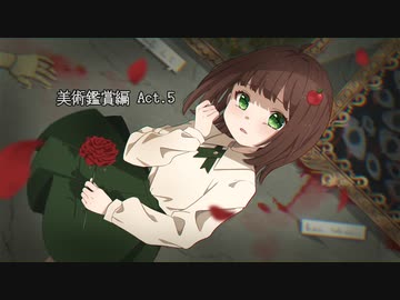 【ドキドキホラゲー部】 美術鑑賞編 Act.5 【Ib Remake】