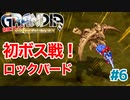 初ボス戦！！【GRANDIA】＃６