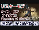 FF16：ナイン・オブ・ナイヴズ戦（リスキーモブ）The Nine of Knives