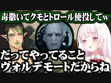 【ここ好きまとめ】やってることがヴォルデモートすぎて笑ってしまうにじレジ【にじさんじ切り抜き/椎名唯華/花畑チャイカ】