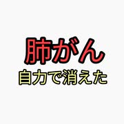 肺がんが消えた！自力で消した方法。野草、重曹ネブライザー