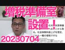 岸田内閣「増税準備室」を設置、少子化対策財源のため社会保険料を上げる方針、減税こそ最大の少子化対策なのにこれでますます少子化が加速しますなぁ・・20230704