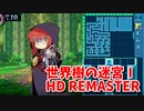 【世界樹の迷宮ⅠHD REMASTER】また、hageる時が来た…。初見エキスパートに挑戦します！経験値稼ぎ、準備が整いました…！【翠緑の樹海Part30】