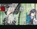 編入しても真面目に遊ぶ気がない25時×ワンダーランズ×SQUADによるTRPG　Part:13【ゆっくりTRPG】【プロセカ】