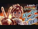 ピットくんが大活躍！【新・光神話パルテナの鏡】ストーリームービーまとめ