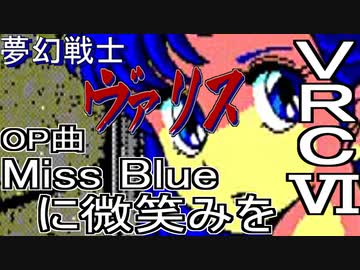 【夢幻戦士 ヴァリス】MissBlueに微笑みを　VRC6音源　アレンジ【＃演奏してみた ＃ゲーム音楽】
