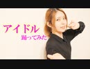 【賞味もぃ】アイドル 踊ってみた【オリジナル振付】