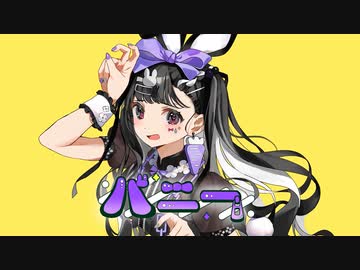 【歌ってみた】バニー/宵桜燐