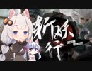 【斩妖行 Eastern Exorcist】紲星あかり&つくよみちゃん初見実況