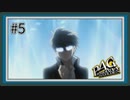 【ペルソナ4 ザ・ゴールデン】#5 ペルソナ覚醒【P4G初見実況】