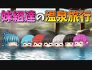 【ゆっくり茶番】妹組達の温泉旅行