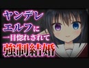 【シチュボ】ヤンデレエルフに一目惚れされ、村のしきたりで結婚させられる話【男性向け】
